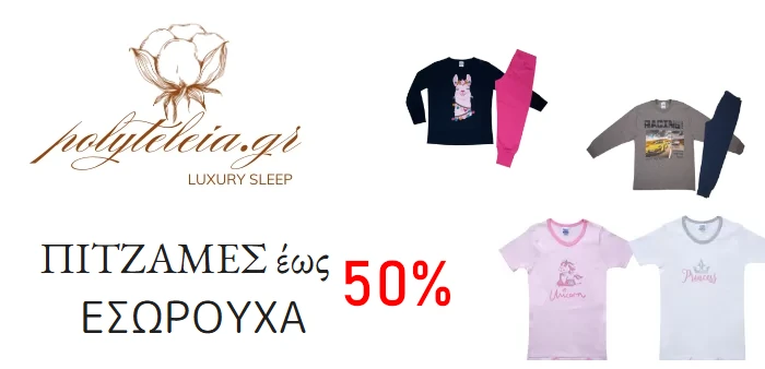 polyteleia.gr παιδικές πιτζάμες - εσώρουχα έως 50% έκπτωση οριζόντια φωτό