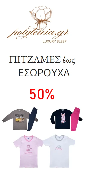 polyteleia.gr παιδικές πιτζάμες - εσώρουχα έως 50% έκπτωση